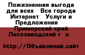 Пожизненная выгода для всех - Все города Интернет » Услуги и Предложения   . Приморский край,Лесозаводский г. о. 